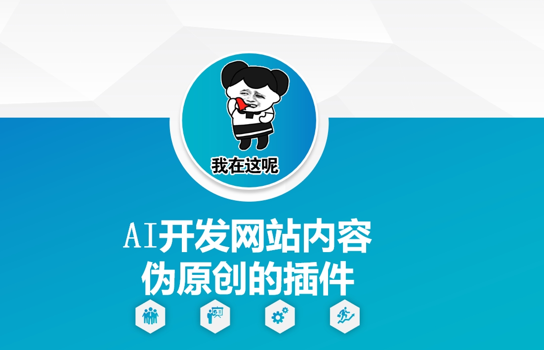 AI开发网站内容伪原创的插件，从零开始手把手教学-紫橙资源网