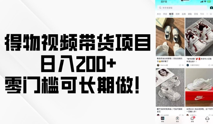 得物视频带货项目，日入200+，零门槛可长期做！-紫橙资源网
