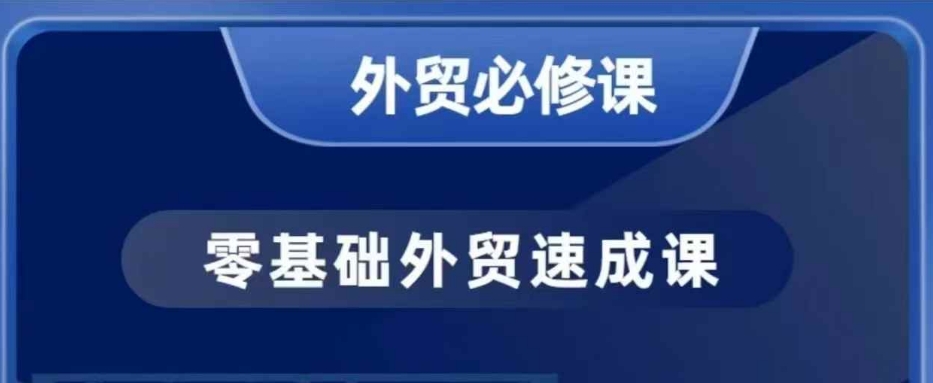 零基础外贸必修课，开发客户商务谈单实战，40节课手把手教-紫橙资源网