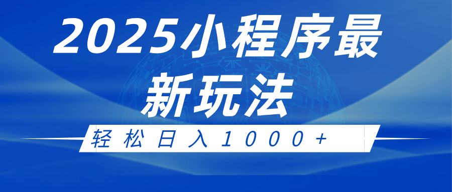 2025小程序最新推广玩法，全自动收益日入1000+-紫橙资源网