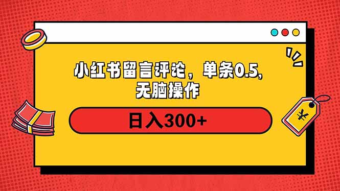小红书评论单条0.5元，日入300＋，无上限，详细操作流程-紫橙资源网