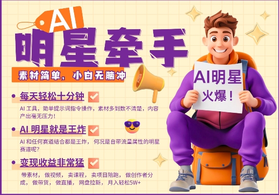AI明星牵手，每天十分钟，带货、素材、分成都非常猛，发布就爆，月入过W，小白无脑冲-紫橙资源网