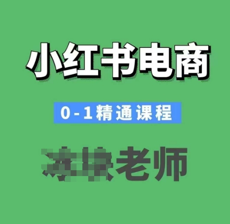 小红书电商0-1精通课程，小红书开店必学课程-紫橙资源网