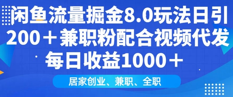 闲鱼流量掘金8.0玩法日引200+兼职粉配合视频代发日入多张收益，适合互联网小白居家创业-紫橙资源网