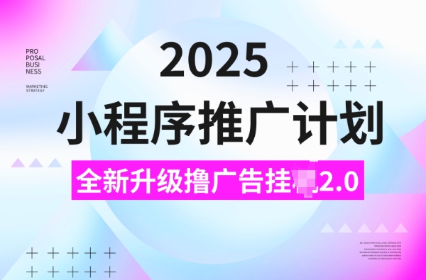2025小程序推广计划，撸广告挂JI3.0玩法，日均5张-紫橙资源网