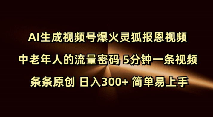 Ai生成视频号爆火灵狐报恩视频 中老年人的流量密码 5分钟一条视频 条条原创 日入300+ 简单易上手-紫橙资源网