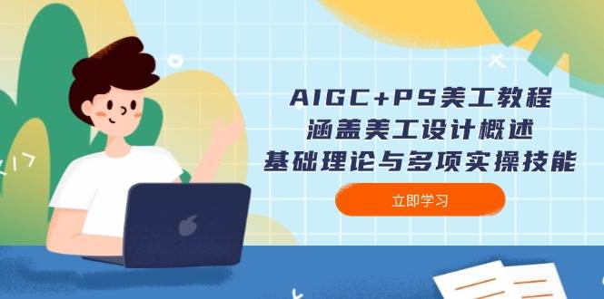 AIGC+PS美工教程：涵盖美工设计概述、基础理论与多项实操技能-紫橙资源网