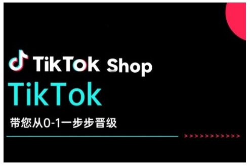TikTok Shop带您从0-1一步步晋级，开启电商新征程，在TikTok商业领域实现突破与成长-紫橙资源网