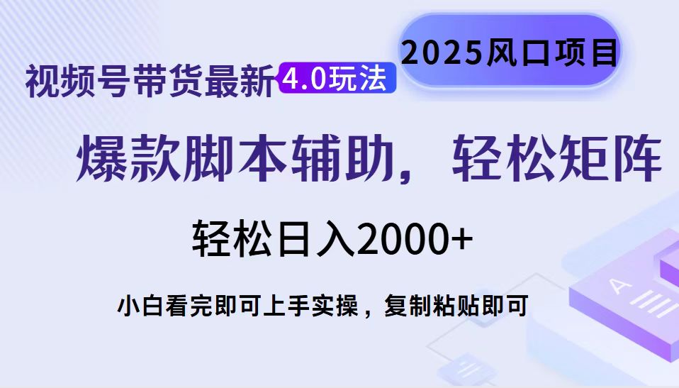 视频号带货最新4.0玩法，作品制作简单，当天起号，复制粘贴，轻松矩阵...-紫橙资源网