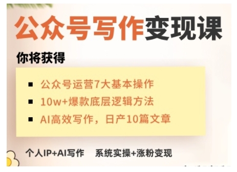 AI公众号写作变现课，手把手实操演示，从0到1做一个小而美的会赚钱的IP号-紫橙资源网