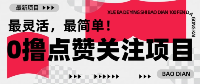 【0撸】最新点赞关注小项目，1毛起赚，1块起提-紫橙资源网