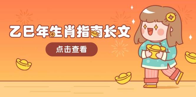 乙巳年生肖指南长文，结合大环境与生肖，字字精华，助你财福顺利 迎接好运 - 福缘网