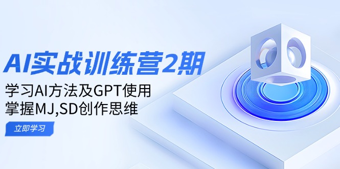 ai实战训练营2期：学习AI方法及GPT使用，掌握MJ,SD创作思维-紫橙资源网