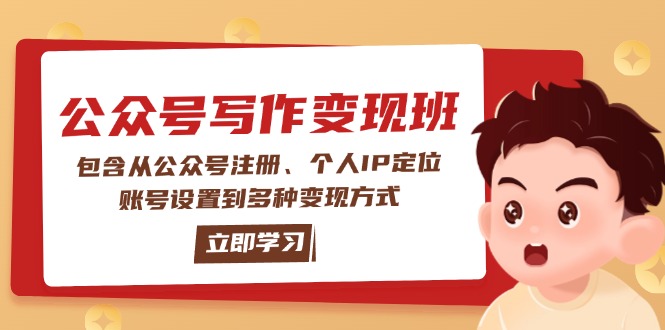 公众号变现班：包含从公众号注册、个人IP定位、账号设置到多种变现方式-紫橙资源网