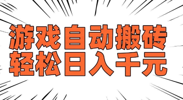 老款游戏自动搬砖，轻松日入多张，长期稳定可做-紫橙资源网