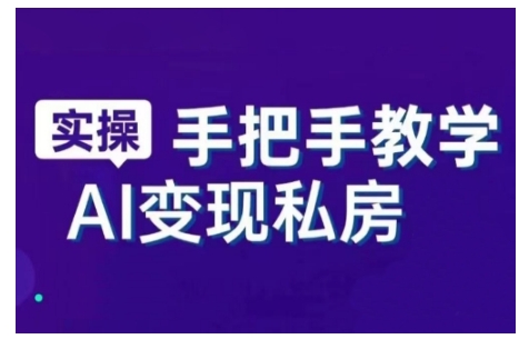 AI赋能新时代，从入门到精通的智能工具与直播销讲实战课，新手快速上手并成为直播高手-紫橙资源网