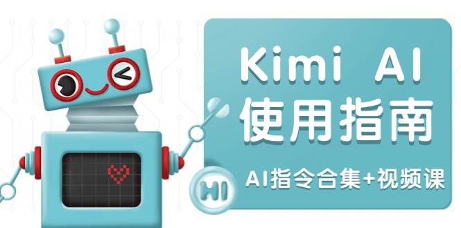Kimi AI使用指南：涵盖多领域指令，全面升级创作效率 (AI指令合集+视频课)-紫橙资源网