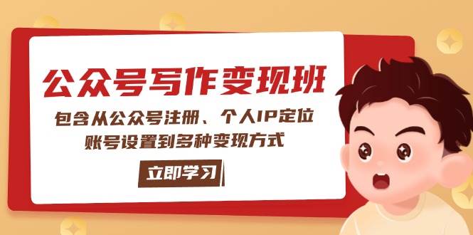 公众号变现班：包含从公众号注册、个人IP定位、账号设置到多种变现方式-紫橙资源网