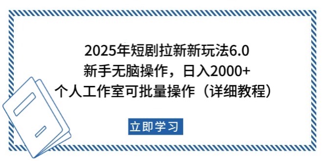 2025年短剧拉新新玩法，新手日入2000+，个人工作室可批量做【详细教程】 - 福缘网