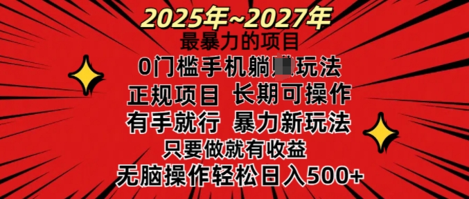25年最暴力的项目，0门槛长期可操，只要做当天就有收益，无脑轻松日入多张-紫橙资源网