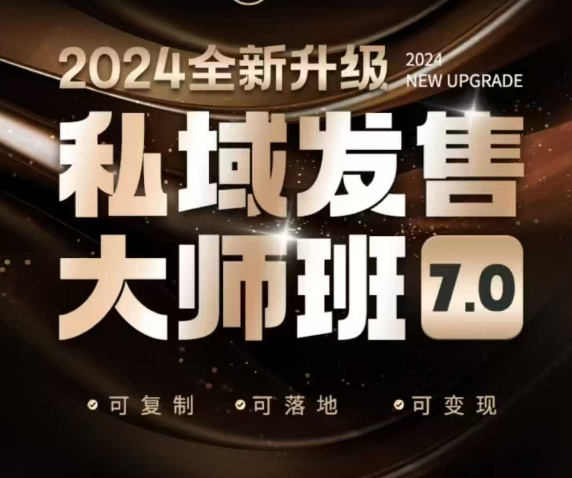 私域发售大师班7.0版，发售界鼻祖，又是一次升级迭代，从底层逻辑，到8大模型的细致落地讲解（录音）-紫橙资源网