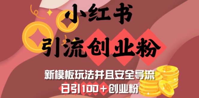 小红书引流创业粉，新模板玩法并且安全导流，日引100+创业粉-紫橙资源网
