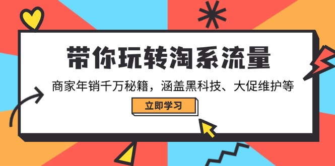 带你玩转淘系流量，商家年销千万秘籍，涵盖黑科技、大促维护等-紫橙资源网