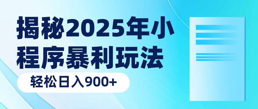 揭秘2025年小程序暴利玩法：轻松日入900+-紫橙资源网