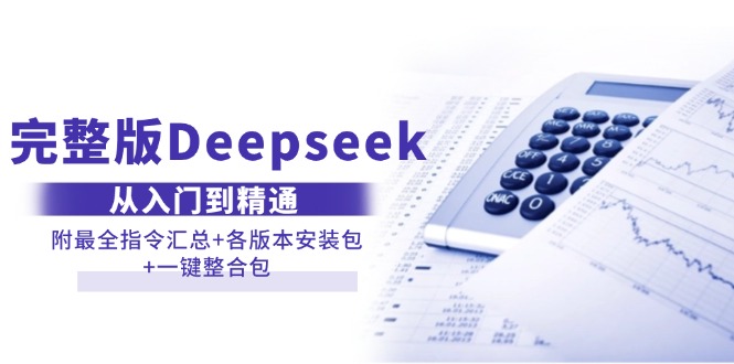 完整版Deepseek从入门到精通：附最全指令汇总+各版本安装包+一键整合包-紫橙资源网