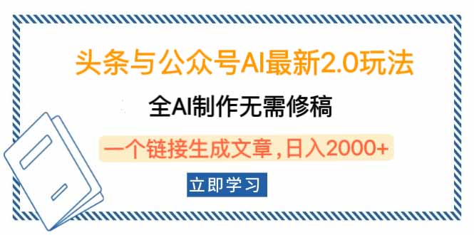 头条与公众号AI最新2.0玩法，全AI制作无需人工修稿，一个标题生成文章...-紫橙资源网
