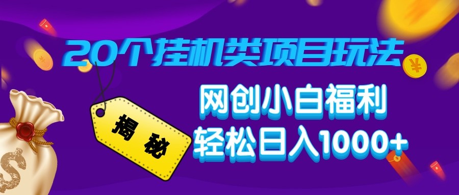 揭秘20种挂机类项目玩法 网创小白福利轻松日入1000+-紫橙资源网