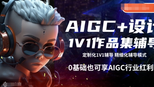AIGC+设计1V1作品集辅导，0基础也可享AIGC行业红利-紫橙资源网