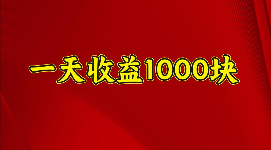 一天收益1000块，2025全网首发-紫橙资源网