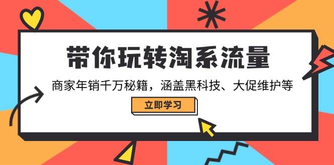 带你玩转淘系流量，商家年销千万秘籍，涵盖黑科技、大促维护等-紫橙资源网