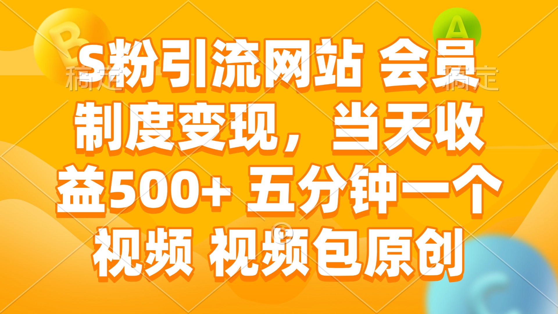 S粉引流网站 会员制度变现，当天收益500+ 五分钟一个视频 视频包原创-紫橙资源网