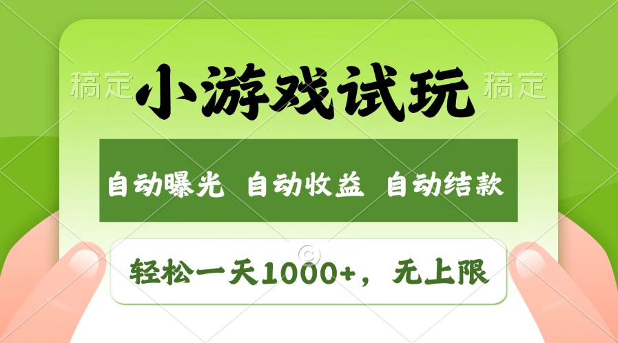 火爆项目小游戏试玩,轻松日入1000+,收益无上限,全新市场!-紫橙资源网