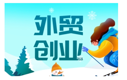 2025外贸创业全攻略，从入门到精通的全面指导-紫橙资源网