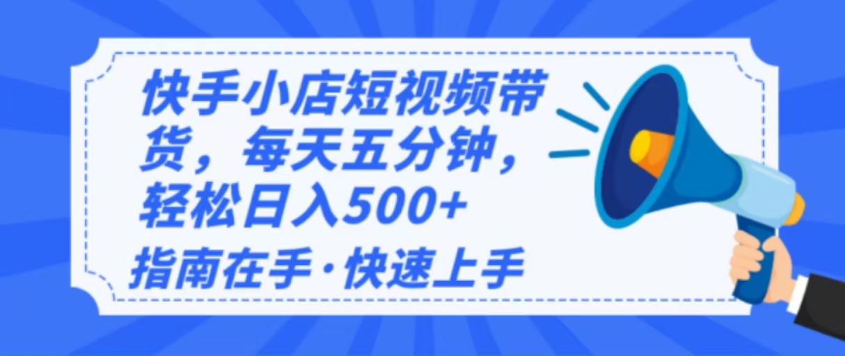 2025最新快手小店运营，单日变现500+  新手小白轻松上手！-紫橙资源网