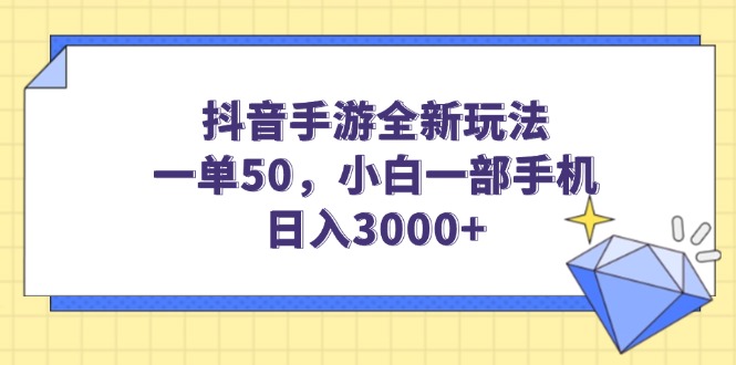 抖音手游全新玩法，一单50，小白一部手机日入3000+-紫橙资源网