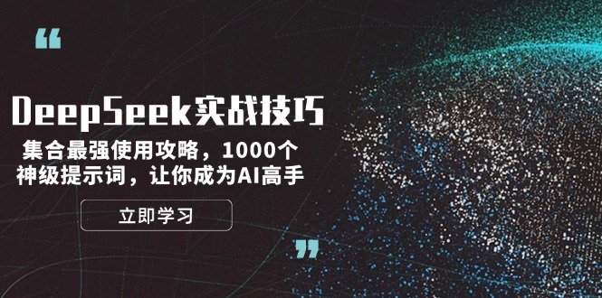 DeepSeek实战技巧：集合最强使用攻略，1000个神级提示词，让你成为AI高手-紫橙资源网
