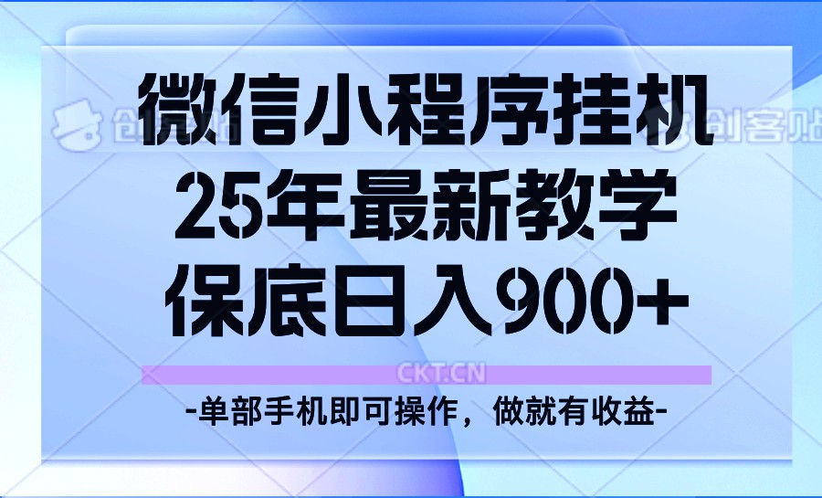 25年小程序挂机掘金最新教学，保底日入900+-紫橙资源网