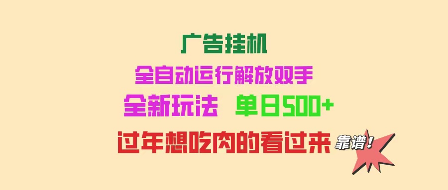 广告挂机 全自动运行 单机500+ 可批量复制 玩法简单 小白新手上手简单 ...-紫橙资源网
