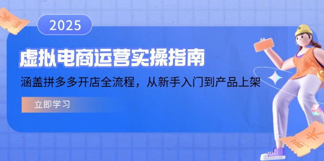 虚拟电商运营实操指南，涵盖拼多多开店全流程，从新手入门到产品上架-紫橙资源网