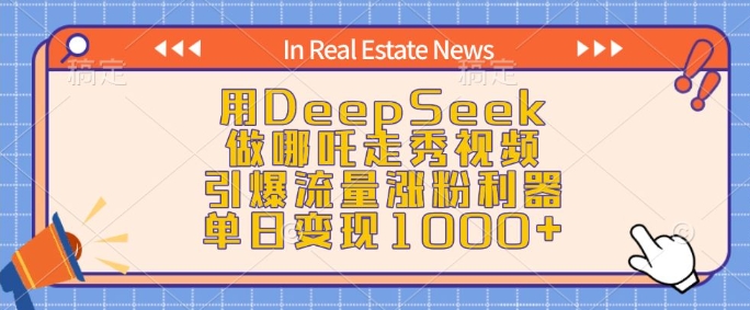 用DeepSeek做哪吒走秀视频，引爆流量涨粉利器，单日变现1k-紫橙资源网