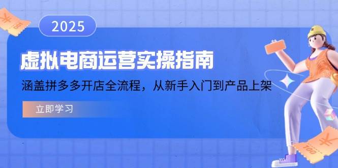 虚拟电商运营实操指南，涵盖拼多多开店全流程，从新手入门到产品上架-紫橙资源网