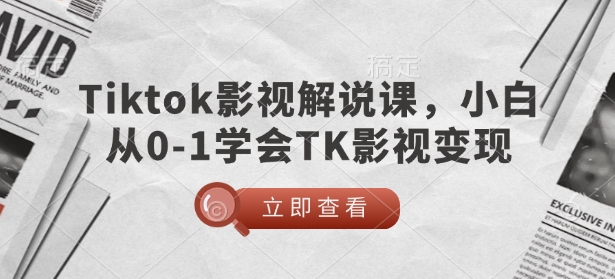 TikTok影视解说课，小白从0-1学会TK影视变现-紫橙资源网