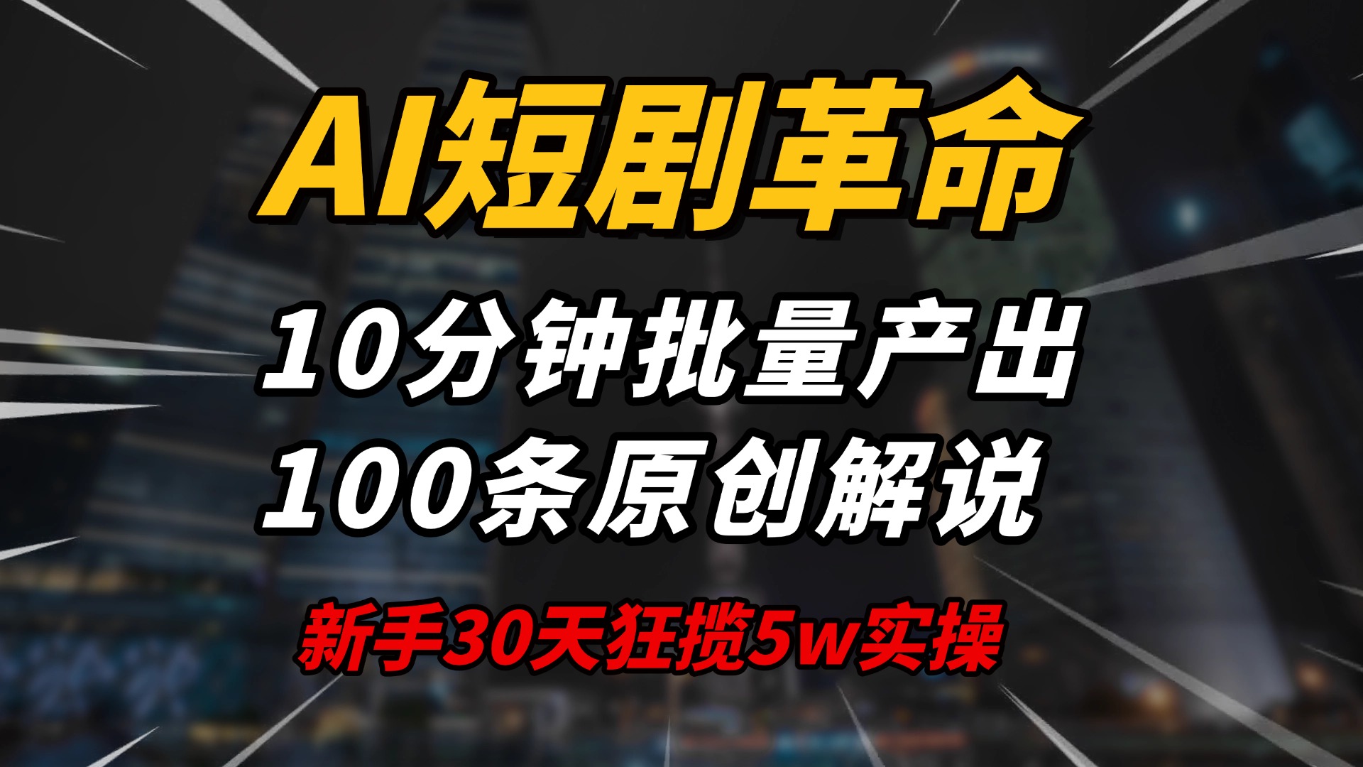AI短剧革命！10分钟批量产出100条原创解说，新手30天狂揽5w实操揭秘-紫橙资源网