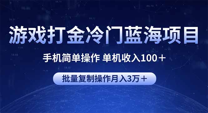 游戏打金冷门蓝海项目 手机简单操作 单机收入100＋ 可批量复制操作-紫橙资源网