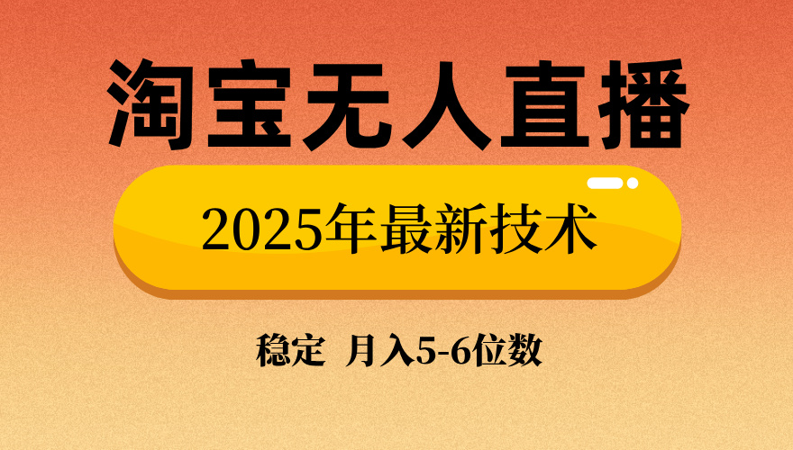 淘宝无人直播带货9.0，最新技术，不违规，不封号，当天播，当天见收益...-紫橙资源网