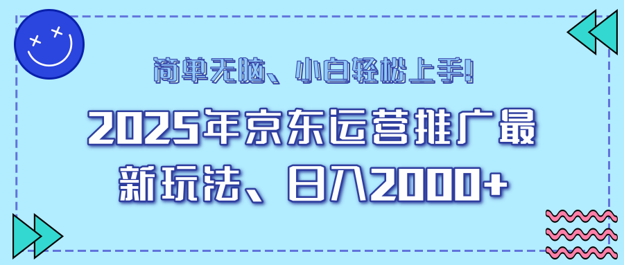 25年京东运营推广最新玩法，日入2000+，小白轻松上手！-紫橙资源网